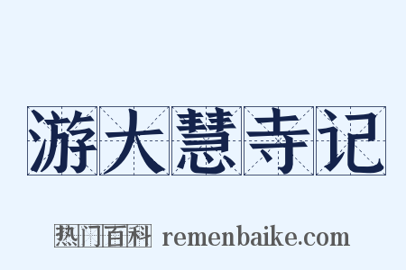 游大慧寺记是什么意思的图片